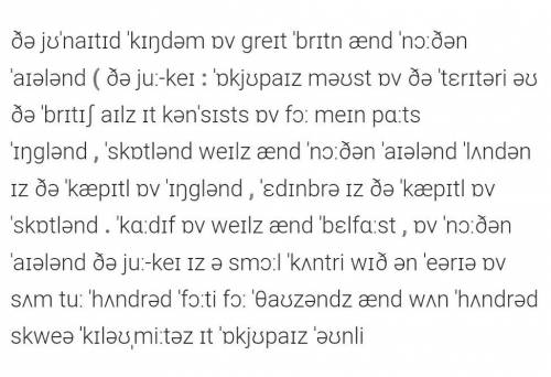 Нужна транскрипция этого текста the united kingdom of great britain and northern ireland ( the uk :