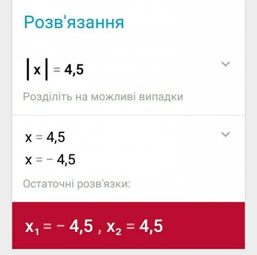 1)найдите решение уровнения |-х|=82 ; -|х|=17 20/23 2)|х| = 4,5 ; |х| = 10/19