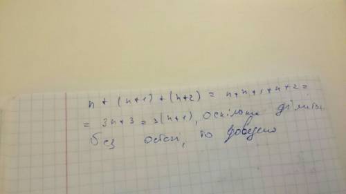 Доведіть, що сума трьох послідовних натуральних чисел ділиться на 3