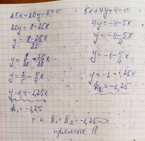 Проверить параллельны ли прямые 25х+20у-8 5х+4у+4=0