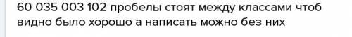 60 единиц класса миллиардов 35 единиц класса миллионов 3 единицы класса тыс 102 единицы класса едини