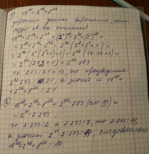 Доказать, что 1) 16^20+2^76+8^26 делится на 21 2) 16^20+2^76+8^26 делится на 14 3) `13875^4-6800^7 д