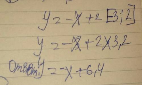 Найти наибольшее и наименьшее значения функции у = - х + 2 на отрезке [ - 3; 2].