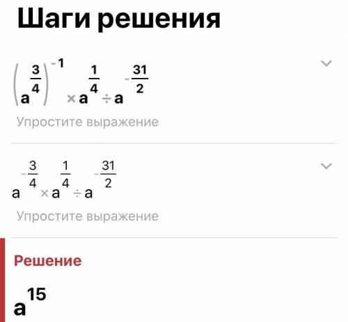 (а в степени3/4)в степени -1 *а в степени 1/4: а в степени -31/2