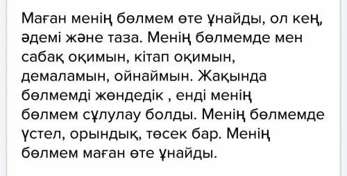 Рассказать на казахском и перевод о своей комнате