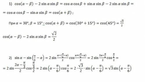 1. найти значение выражения cos(α-β)-2sinα*sinβ, если α=30°; β=15° 2. представьте в виде произведени