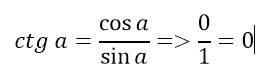 Вычислите ctg t,если sin t=1. cos t=0 если ctg t не существует то в ответе записать не существует бе