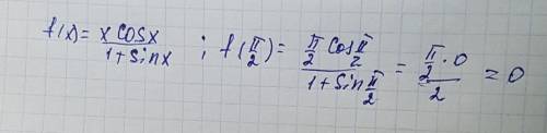 Найдите f(pi/2) если f(x)=x cosx\1+sinx