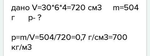Брусок размером 30x6x4 см, изготовленный из дерева, имеет массу 0,504 кг. во сколько раз плотность э