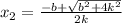 x_2=\frac{-b+\sqrt{b^2+4k^2}}{2k}