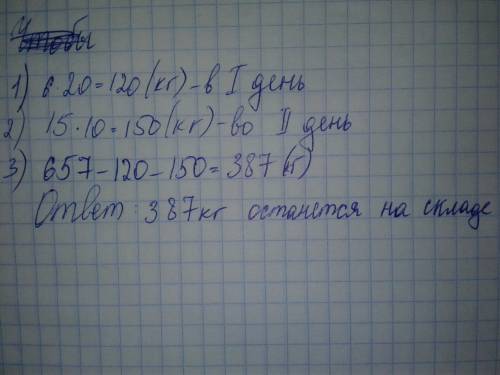 На склад 657 кг муки в первый день грузили 6 мешков по 20 кг во второй 15 мешков по 10 кг сколько ки