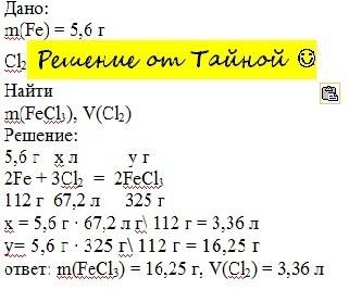 Сколько граммов хлорида железа (3) образуется при сжигании 5,6 грамм железа в хлоре? какой объем хло