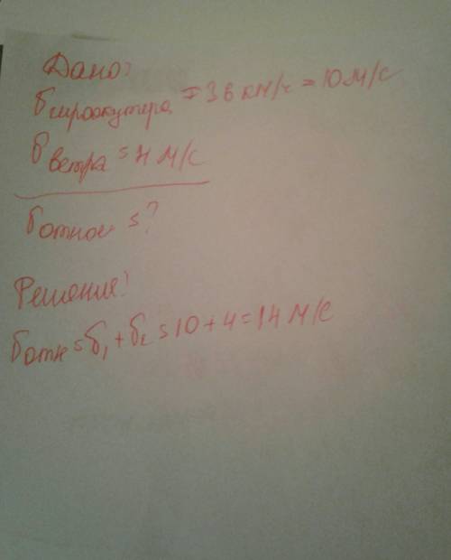 Швидкість гіроскутера - 36 км/год, а швидкість зустрічного вітру - 4 м/с. яка щвидкість вітру в сист