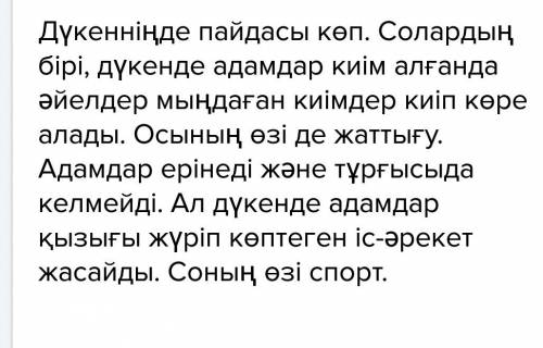 Напишите эссе на тему дүкен аралаудың пайдасы на казахском 120 слов