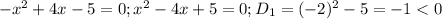 -x^2+4x-5=0; x^2-4x+5=0; D_1=(-2)^2-5=-1