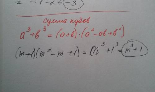 Как называется эта формула (m+1)(m^2-m+1)