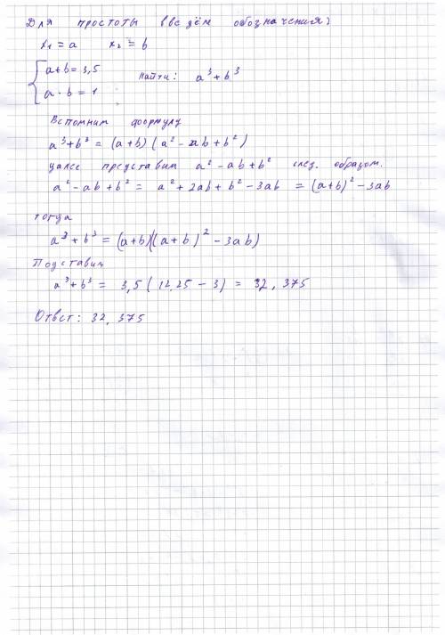 Если х1+х2=7/2 и х1х2=1, то найдите х1^3+х2^3