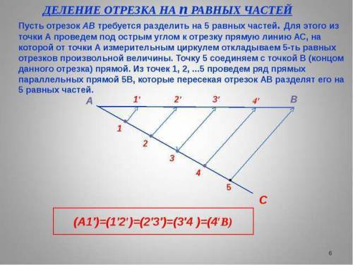 Разделить прямую ab на 5 равных отрезков. теорема фалеса. разделить прямую ab на 5 равных отрезков,