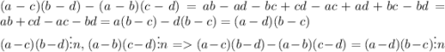 (a-c)(b-d)-(a-b)(c-d)=ab-ad-bc+cd-ac+ad+bc-bd=ab+cd-ac-bd=a(b-c)-d(b-c)=(a-d)(b-c)\\ (a-c)(b-d)\vdots n,\:(a-b)(c-d)\vdots n\:=(a-c)(b-d)-(a-b)(c-d)=(a-d)(b-c)\vdots n