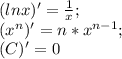 (lnx)'=\frac{1}{x} ;\\(x^{n} )'= n*x^{n-1} ;\\(C)'=0