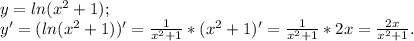 y= ln(x^{2} +1);\\y'= (ln(x^{2} +1))'= \frac{1}{x^{2}+1 } *(x^{2} +1)'=\frac{1}{x^{2}+1 }*2x= \frac{2x}{x^{2} +1} .