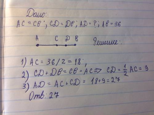 Точка c - середина отрезка ab, точка d-середина bc . найдите ad ,если ab=36 см.