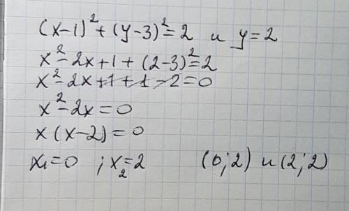 Знайдіть координати точок перетину кола (х-1)2+(у-3)2=2 та прямою у=2.