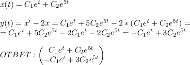 x(t)=C_1e^t+C_2e^{5t} \\ \\ y(t)=x'-2x =C_1e^t+5C_2e^{5t}-2*(C_1e^t+C_2e^{5t})=\\=C_1e^t+5C_2e^{5t}-2C_1e^t-2C_2e^{5t}=-C_1e^t+3C_2e^{5t} \\ \\OTBET:\begin{pmatrix}C_1e^t+C_2e^{5t}\\ -C_1e^t+3C_2e^{5t}\end{pmatrix}