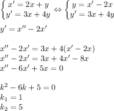 \left\{\begin{matrix}x'=2x+y\\ y'=3x+4y \end{matrix}\right. \Leftrightarrow \left\{\begin{matrix}y=x'-2x\\ y'=3x+4y \end{matrix}\right. \\ \\ y'=x''-2x' \\ \\ x''-2x'=3x+4(x'-2x) \\ x''-2x'=3x+4x'-8x \\ x''-6x'+5x=0 \\ \\ k^2-6k+5=0 \\ k_1=1 \\ k_2=5