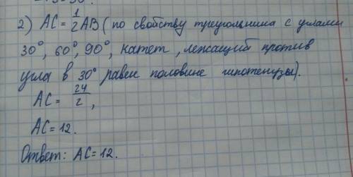 Дан прямоугольный треугольник abc с прямым углом c. угол при вершине a=60 градусов, ab=24. найти ac