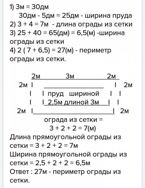 Длина пруда 3м,а ширина на 6 дм меньше,чем длина.на расстоянии 2 м от берега находится сетка.найди п