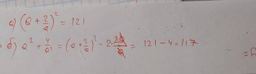 Пусть а+2/а=11 найти а) (а+2/а)во второй степени б)а во второй степени +4/а во второй степени