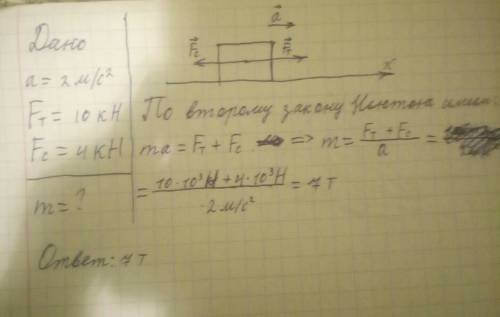 Автомобиль движется с ускорением 2м/с^2 под действием двух сил: силы тяги двигателя равной 10kh и си