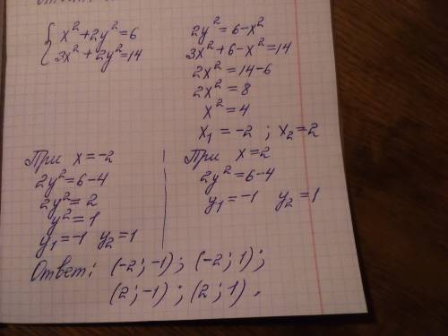 Решите систему уравнений x^2+2y^2=6 3x^2+2y^2=14