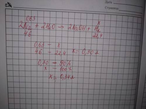 2na+2h20> 2naoh+h2 0.63 грамма натрия, найти объём водорода, который выделится, если выход продук