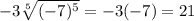 -3\sqrt[5]{(-7)^{5}}=-3(-7)=21