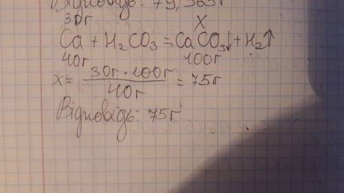 Іть будь ласка! обчисліть масу речовини кальцій карбонату якщо для реакції взяли кальцій масою 30 г.