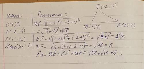 Найдите периметр треугольника def если d (1; 4), e(-2; -3) f (1 ; -2)