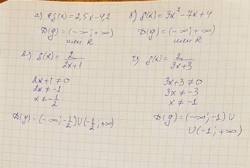 Найдите область определения функций: а) g(x)=2,5x-4,2; б)g(x)=3x^2-7x+4; в) g(x)=2/2x+1; г) g(x)=2/3