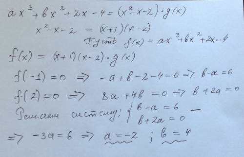 Ax^3 - bx^2 +2x - 4 узнать произведение ab если это многочлен делится без остатка на x^2 - x - 2