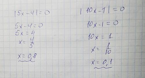 Решите уравнение 1.|5х-4| =0 2.|10х-1|=0