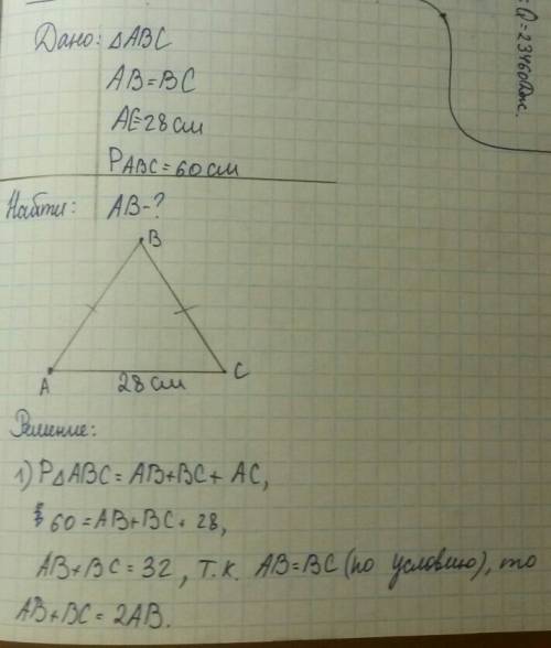 Основание равнобедренного треугольника равно 28 см а периметр 60 см какова длина его боковой стороны
