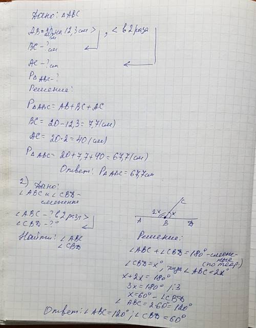 1)в треугольнике abc сторона ab больше стороны bc на 12,3 см, но меньше стороны ac в 2 раза. ab=20 с