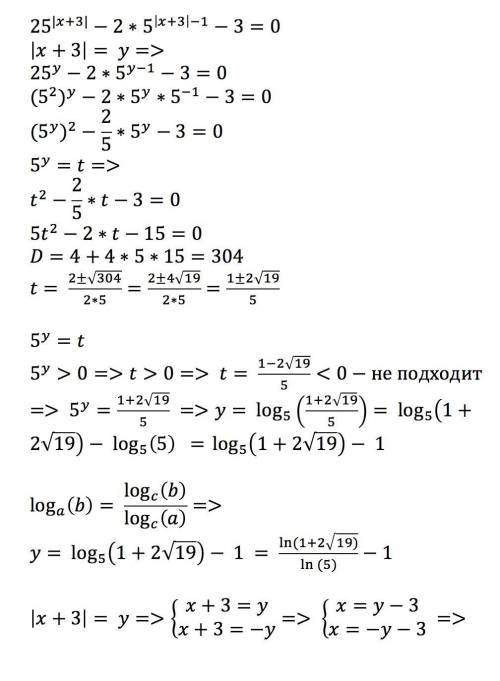 Решить уравнение и дать кратко объяснение решения.25^|x+3| - 2*5^(|x+3|-1) - 3 = 0то что в скобрах,