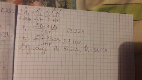 Результате реакции между водородом и кислородом образовалась вода массой 50 г. найдите объемы (н.у.)