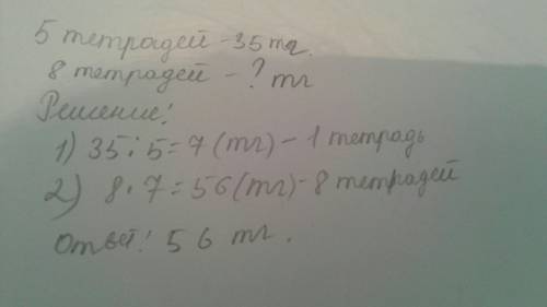 За 5 тетрадей заплатили 35 тенге сколько стоят 8 таких тетрадей рассмотри таблицу к объясни что нужн