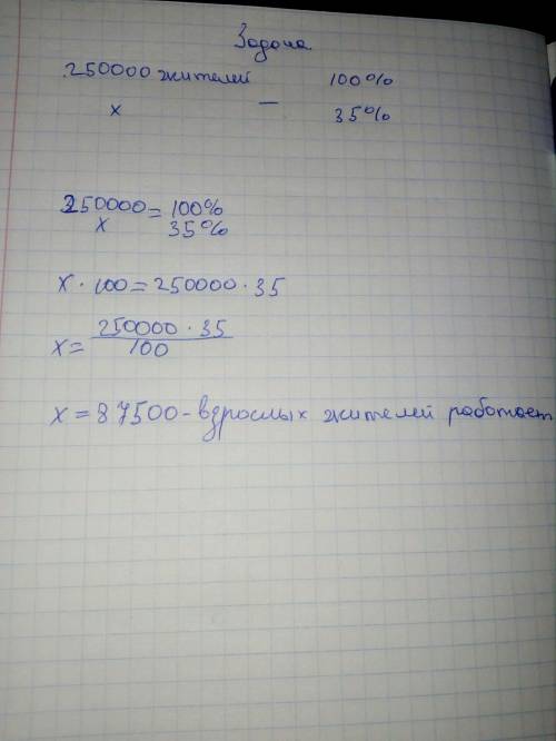 Вгороде n живет 250000 жителей. среди них 15% детей и подростков. среди взрослых жителей 35% не рабо