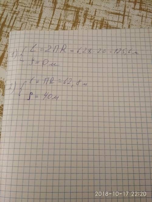 Умоляю! дано r=20м (радиус - 20 метров), пи (3, 14). l - ? , s - ? . конькобежец на катке полную окр