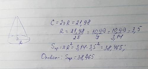 Найти площадь основания конуса, если длина его окружности 21,98.