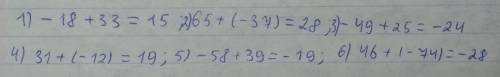 Сложите числа: 1) (-18) и 33; 2) 65 и (-37); 3) (-49) и 25; 4) 31 и (-12); 5) (-58) и 39; 6) 46 и (-